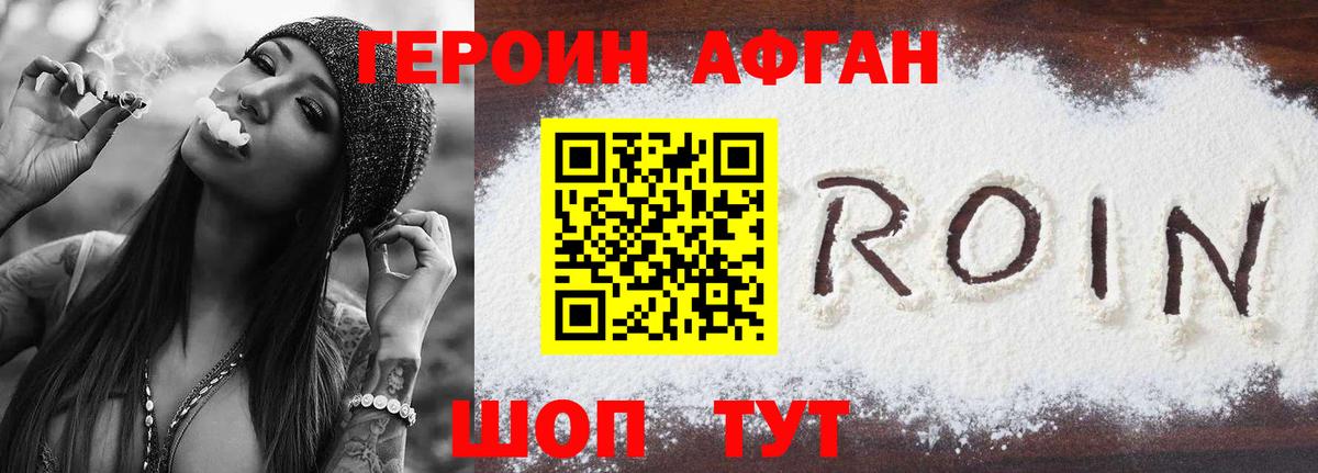 Героин Афган Топки